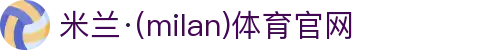 米兰·(milan)中国官方网站